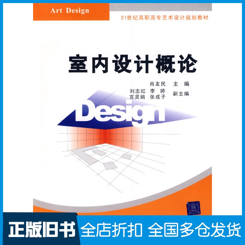 【正版旧书】室内设计概论肖友民 编9787302198703清华大学出版社