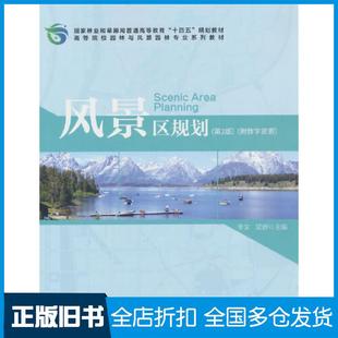 【正版旧书】风景区规划(第2版)李文中国林业出版社9787521919790