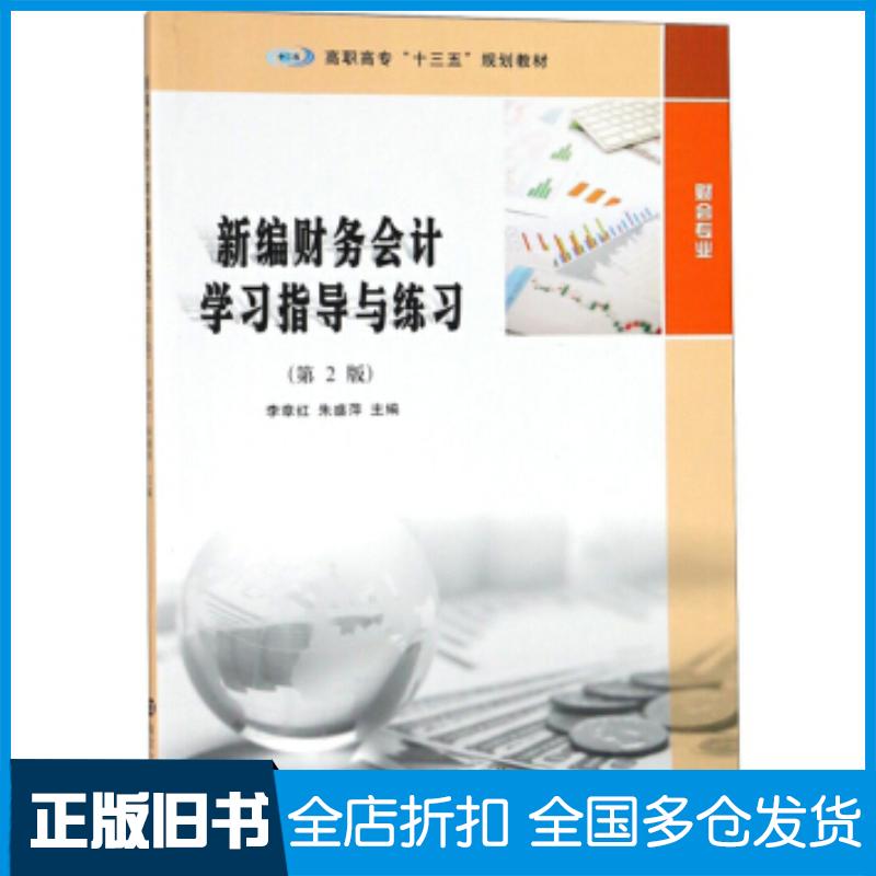正版旧书新编财务会计学习指导与练习李章红朱盛萍南京大学出版社9787305211256