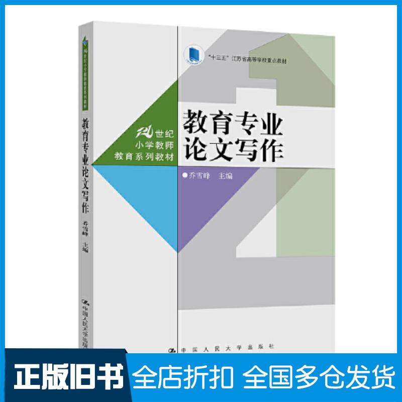 正版旧书教育专业论文写作乔雪峰中国人民大学出版社9787300316291