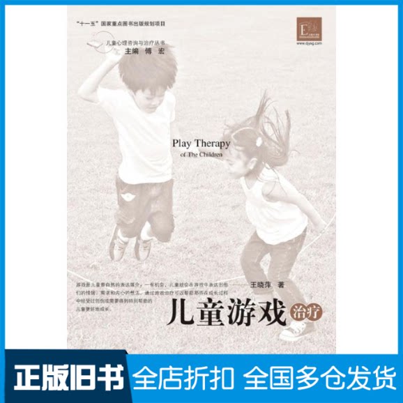 【正版旧书】儿童心理咨询与治疗·儿童游戏治疗王晓萍9787534398629江苏教育出版社