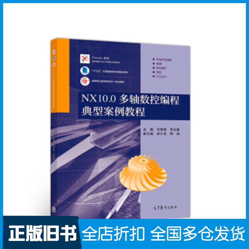 正版旧书NX100多轴数控编程典型案例教程石皋莲季业益吴少华顾涛编高等教育出版社9787040505917