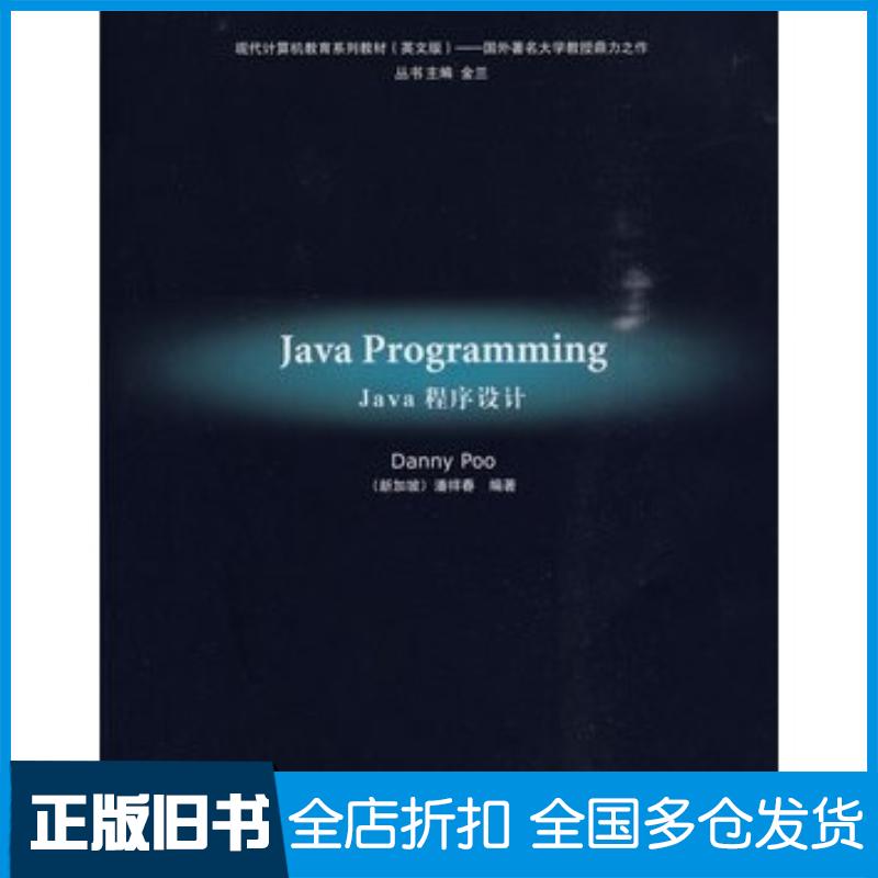 正版旧书JavaProgramming英文版新加坡潘祥春编著清华大学出版社9787302207221
