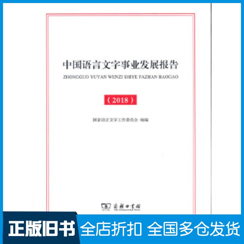 正版旧书中国语言文字事业发展报告2018国家语言文字工作委员会组编商务印书馆出版社9787100161411