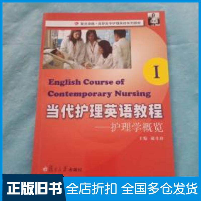 正版旧书当代护理英语教程1护理学概览戴月珍主编复旦大学出版社9787309072785