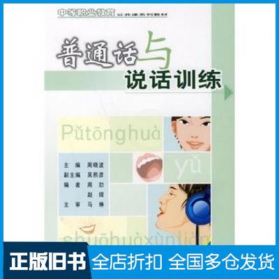 【正版旧书】普通话与说话训练周晓波主编重庆大学出版社9787562438045