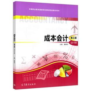 【正版旧书】成本会计第三版本书主编高等教育出版社9787040330687
