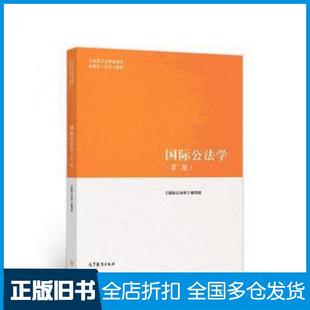 【正版旧书】国际公法学(第二版)国际公法学编写组高等教育出版社9787040501155