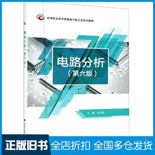 【正版旧书】电路分析第六版刘志民著西安电子科技大学出版社9787560659053