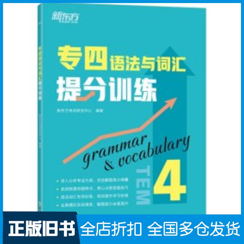 正版旧书专四语法与词汇提分训练新东方考试研究中心浙江教育出版社9787572264429