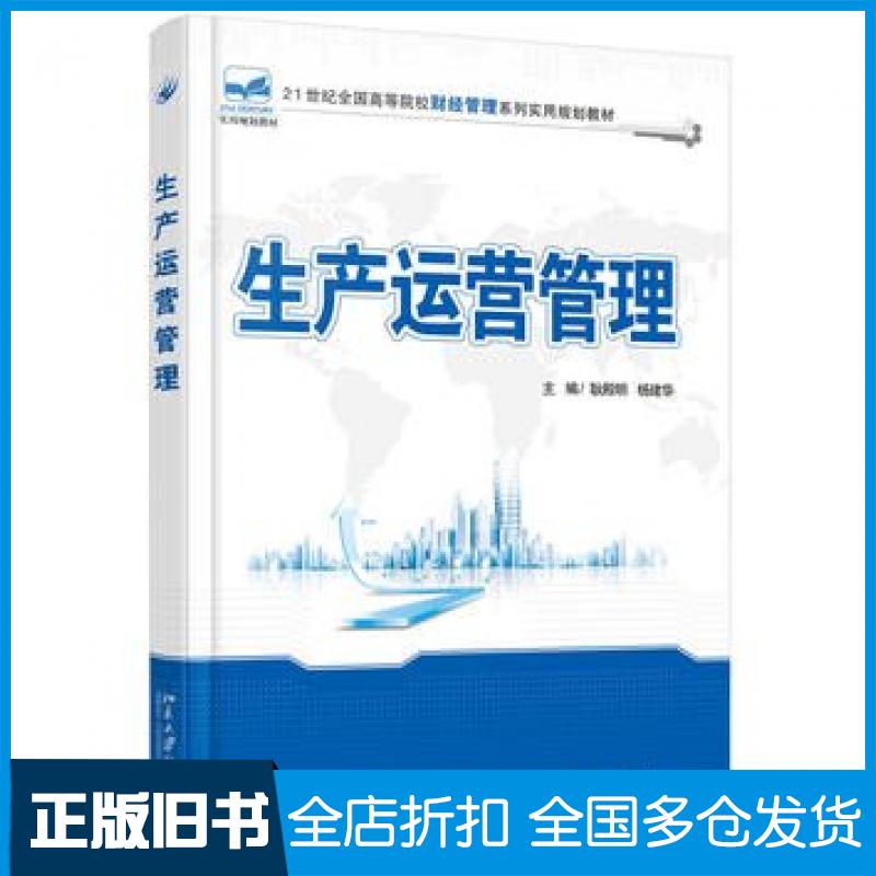 【正版旧书】生产运营管理耿殿明杨建华北京大学出版社9787301265482