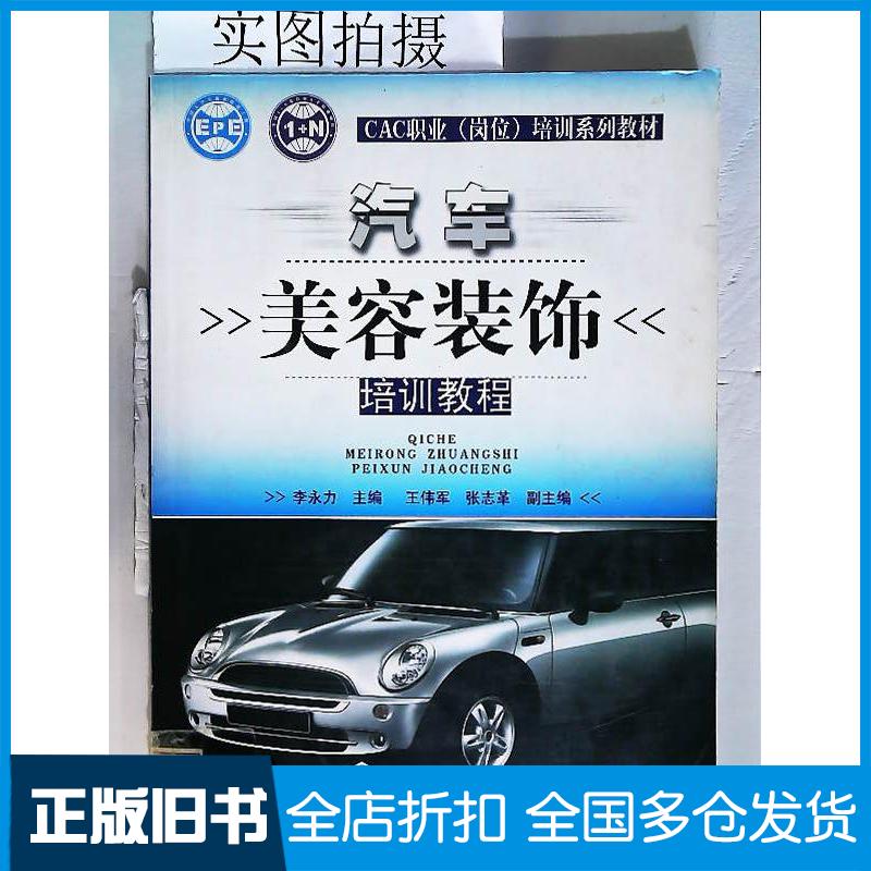 正版旧书汽车美容装饰培训教程李永力化学工业出版社9787122011886