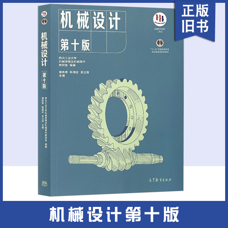 【正版旧书】机械设计第十版西北工业大学机械原理及机械零件教研室濮良贵陈国定吴立言 编高等教育出版社9787040514216 - 实物图