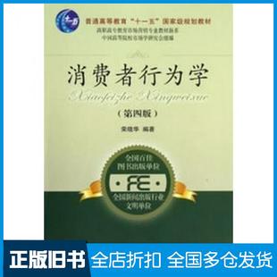 【正版旧书】消费者行为学第四4版荣晓华编著东北财经大学出版社9787565410871