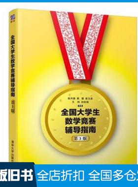 【正版旧书】全国大学生数学竞赛指南张天德窦慧崔玉泉王玮孙钦福清华大学出版社9787302530282