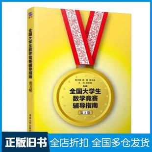 【正版旧书】全国大学生数学竞赛指南张天德窦慧崔玉泉王玮孙钦福清华大学出版社9787302530282