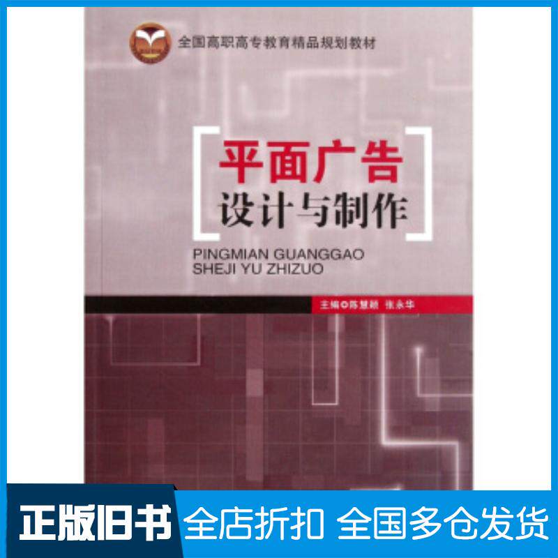 正版旧书全国高职高专教育精品规划教材:平面广告设计与制作陈慧颖张永华编北京交通大学出版社9787512102569