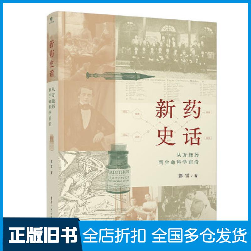 正版旧书新药史话：从万能药到生命科学前沿彭雷清华大学出版社9787302612490