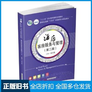【正版旧书】酒店客房服务与管理第二2版徐文苑华中科技大学出版社9787568082174