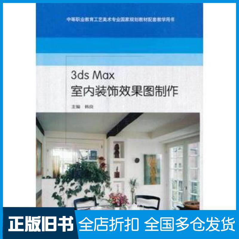 正版旧书3dsMax室内装饰效果图制作韩良主编高等教育出版社9787040235166