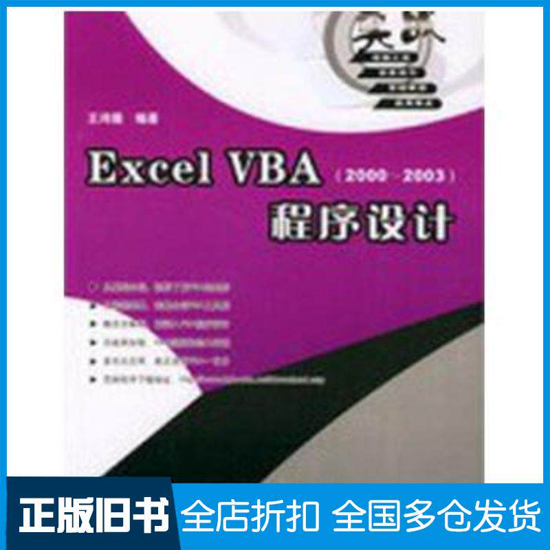 正版旧书ExcelVBA20002003程序设计王鸿儒中国铁道出版社9787113062606