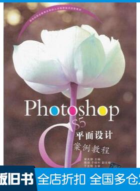 【正版旧书】PhotoshopCS5平面设计案例教程谢夫娜主编清华大学出版社9787302295709