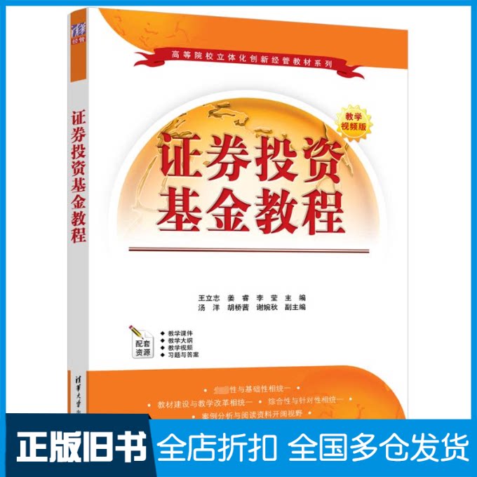 【正版旧书】证券投资基金教程 教学视频版本书编写组9787302637554清华大学