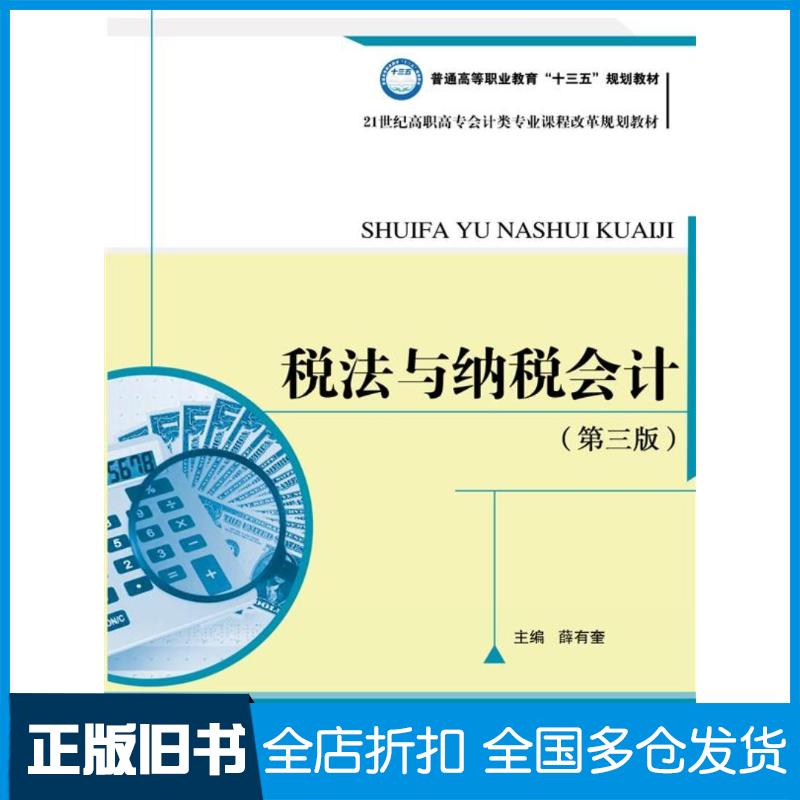 正版旧书税法与纳税会计第三版主编薛有奎中国人民大学出版社9787300248240