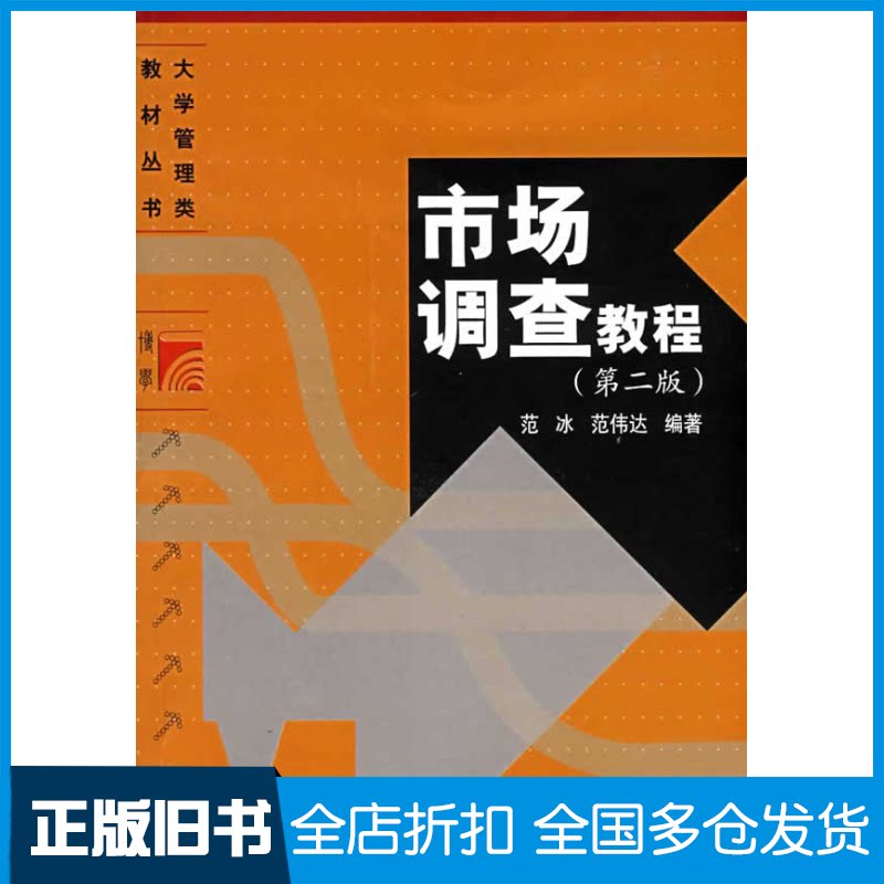 【正版旧书】市场调查教程(D二版)范冰 范伟达9787309061192复旦大学出版社