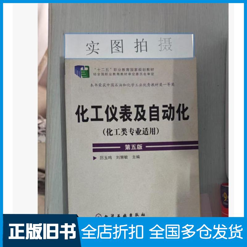 正版旧书化工仪表及自动化第五版厉玉鸣刘慧敏主编化学工业出版社9787122209498