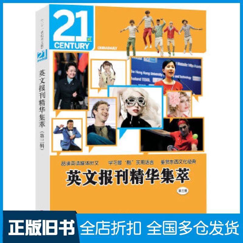 【正版旧书】英文报刊精华集萃(第三辑)中国日报社二十一世纪英文报编9787119084640外文出版社
