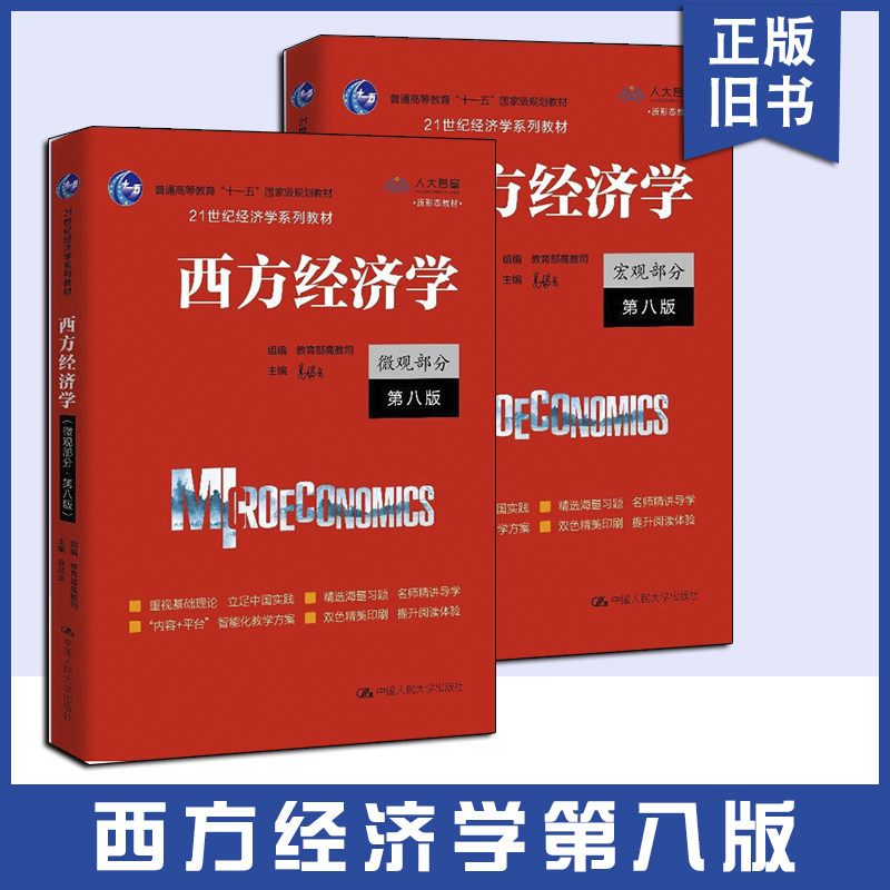 微观+宏观部分 西方经济学 第八8版 高鸿业中国人民大学出版社9787300292885+9787300294995