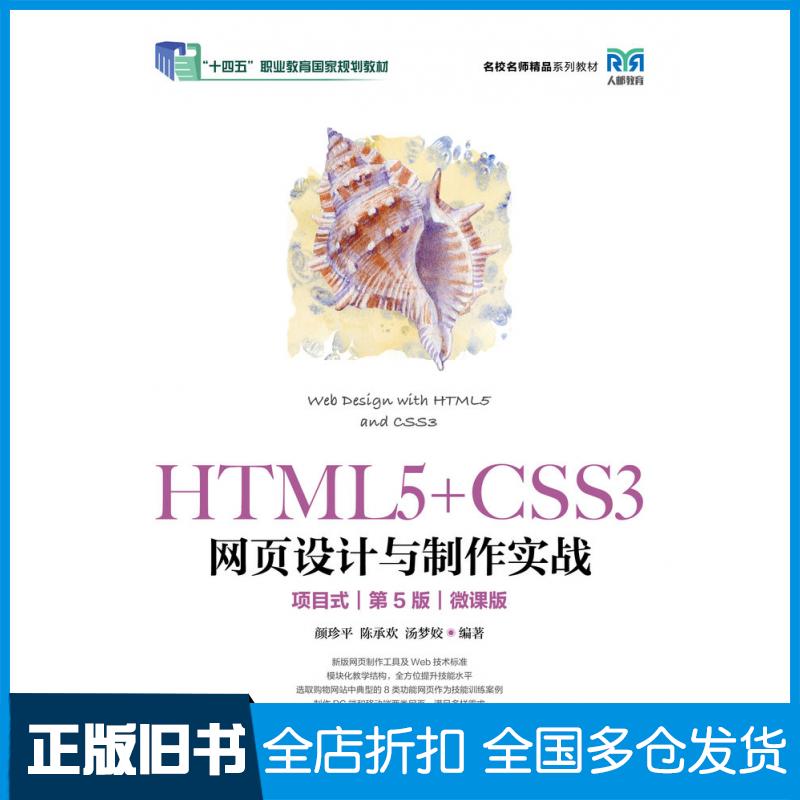 【正版旧书】HTML5+CSS3网页设计与制作实战项目式第五5版微课版颜珍平陈承欢汤梦姣人民邮电出版社9787115604682