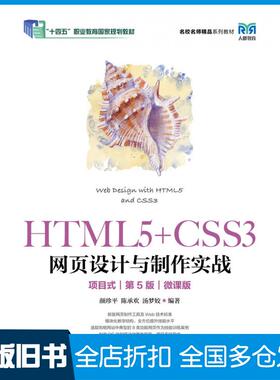 【正版旧书】HTML5+CSS3网页设计与制作实战项目式第五5版微课版颜珍平陈承欢汤梦姣人民邮电出版社9787115604682