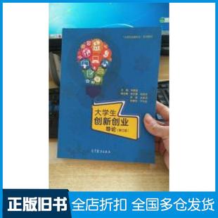 【正版旧书】大学生创新创业导论第三版宋要武高等教育出版社9787040507089