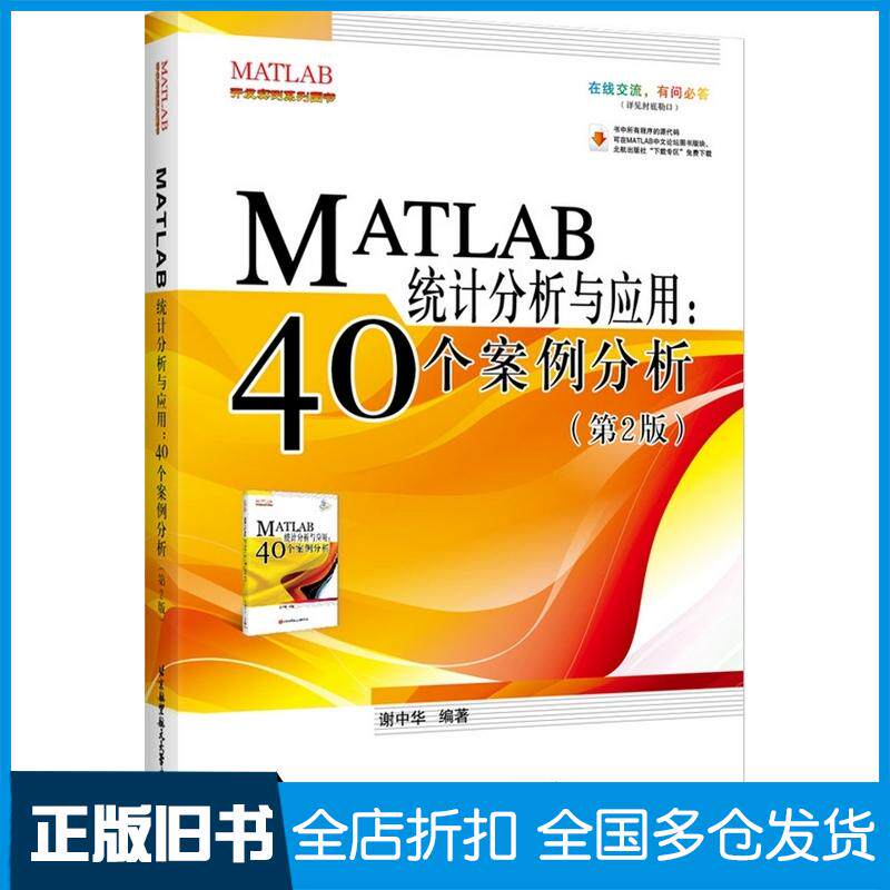 正版旧书MATLAB统计分析与应用40个案例分析第2版谢中华著北京航空航天大学出版社9787512417748