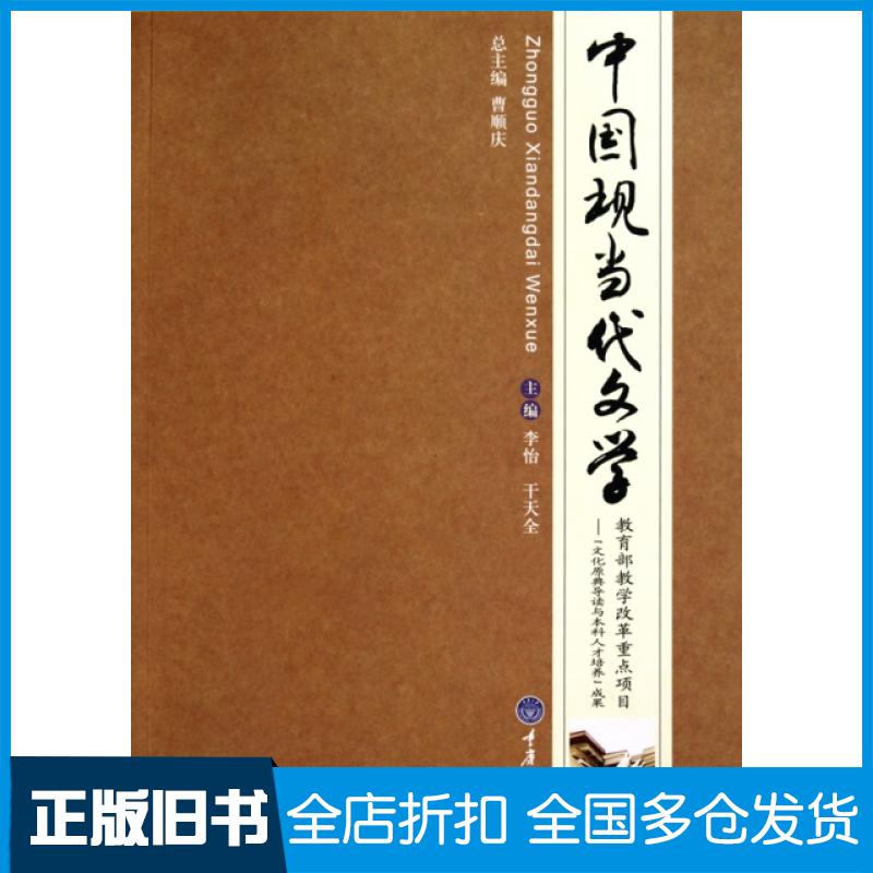 【正版旧书】中国现当代文学李怡//干天全9787562454380重庆大学图片