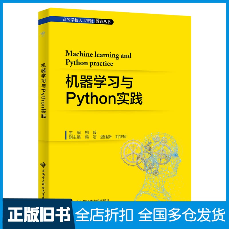 【正版旧书】机器学习与Python实践柳毅 编9787560664620西安电子科技大学出版社