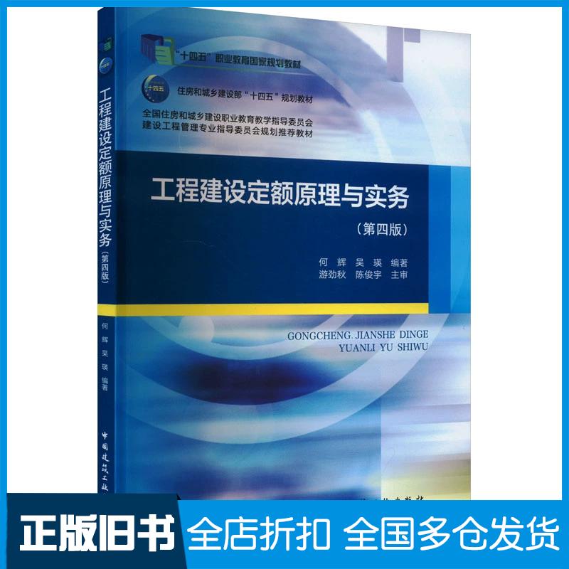 正版旧书工程建设定额原理与实务第四4版何辉中国建筑工业出版社9787112290222