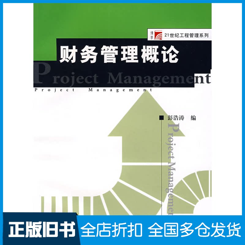 【正版旧书】财务管理概论彭浩涛9787309058512复旦大学出版社