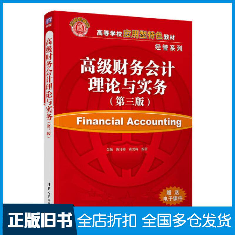 正版旧书高级财务会计理论与实务第三3版金颖陈玲娣花爱梅编清华大学出版社9787302612339