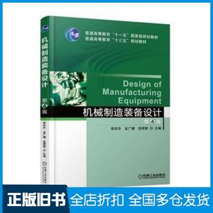 【正版旧书】机械制造装备设计第4版李庆余孟广耀岳明君主编机械工业出版社9787111580522