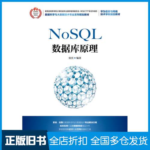 正版旧书NoSQL数据库原理侯宾人民邮电出版社9787115483065
