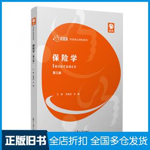 【正版旧书】保险学第三版徐爱荣等著复旦大学出版社9787309152418