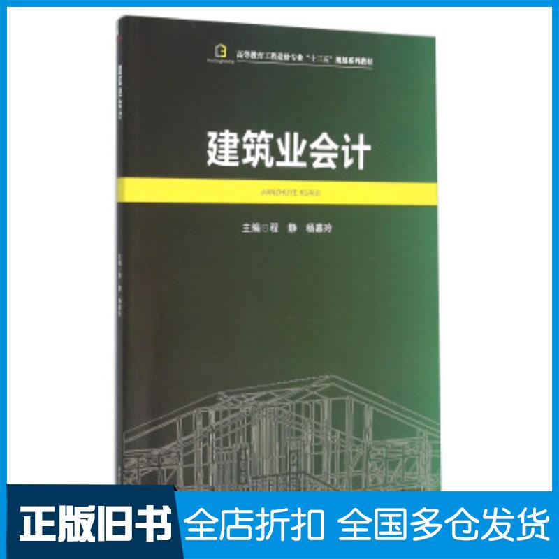 正版旧书建筑业会计程静杨嘉玲主编西南交通大学出版社9787564345556