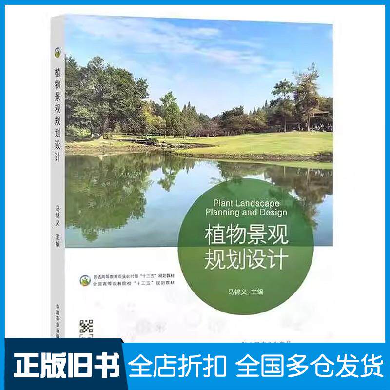 正版旧书植物景观规划设计马锦义主编中国农业出版社9787109295001