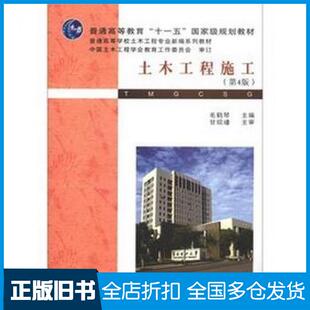 【正版旧书】土木工程施工第四4版毛鹤琴编武汉理工大学出版社9787562937722