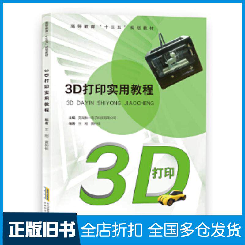 正版旧书3D打印实用教程王刚黄仲佳安徽科学技术出版社9787533769789