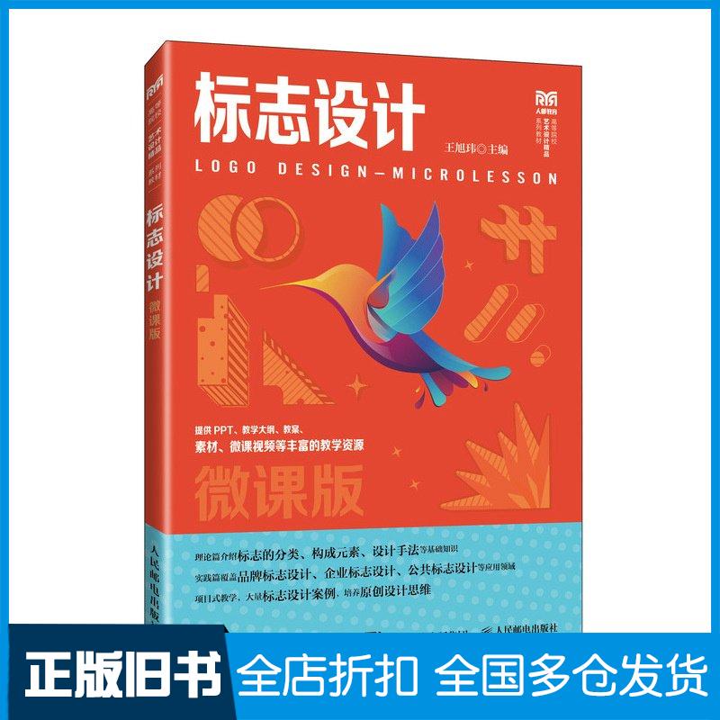 正版旧书标志设计微课版王旭玮人民邮电出版社9787115633903