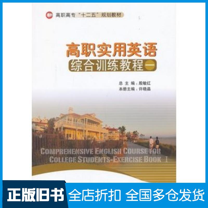 正版旧书高职实用英语综合训练教程一殷敏红总主编北京师范大学出版社9787303167241